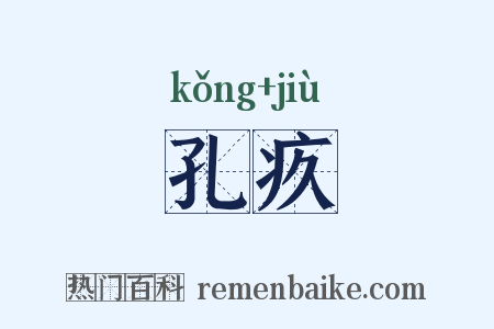 孔疚是什么意思的图片